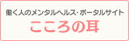 働く人のメンタルヘルス・ポータルサイト こころの耳
