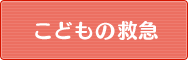 こどもの救急
