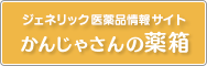 ジェイネリック医療品情報サイト かんじゃさんの薬箱
