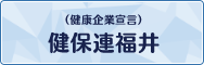 健保連福井「健康企業宣言」