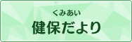 くみあい 保健だより