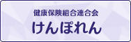 健康保険組合連合会 けんぽれん