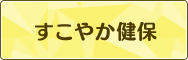 すこやか健保