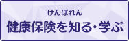 けんぽれん 健康保険を知る・学ぶ