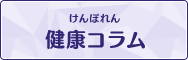 けんぽれん 健康コラム