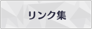 リンク集