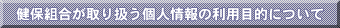健保組合が取り扱う個人情報の利用目的について