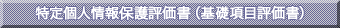 特定個人情報保護評価書(基礎項目評価書)