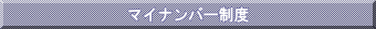 マイナンバー制度